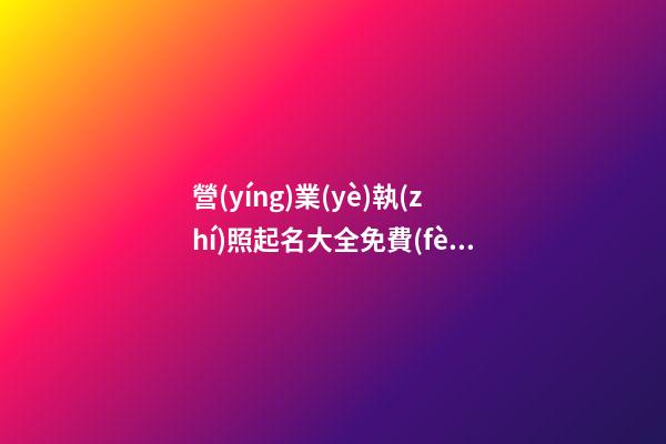 營(yíng)業(yè)執(zhí)照起名大全免費(fèi) 好聽(tīng)獨(dú)特品牌名字,起名之家-第1張-商標(biāo)起名-玄機(jī)派